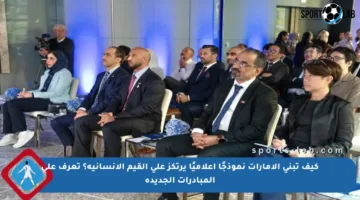 كيف تبني الإمارات نموذجًا إعلاميًا يرتكز على القيم الإنسانية؟ تعرف على المبادرات الجديدة